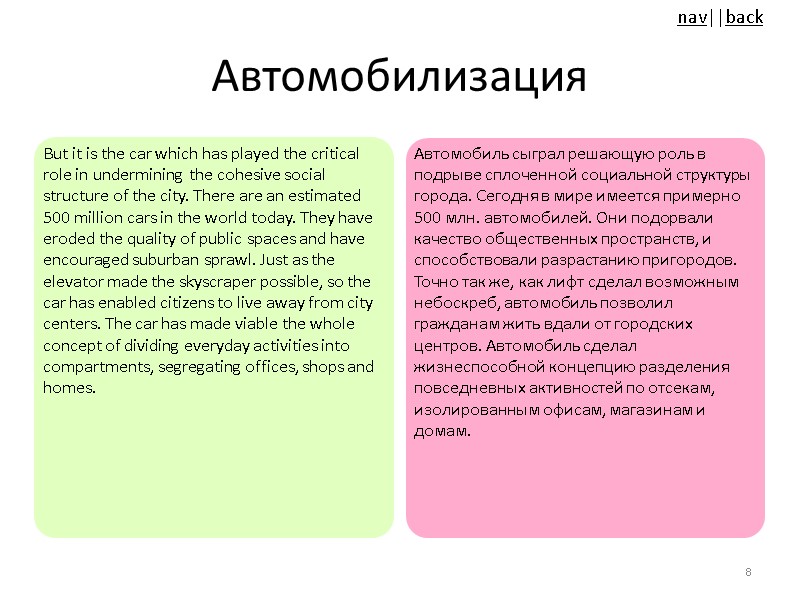 Автомобилизация But it is the car which has played the critical role in undermining